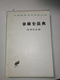 拿破仑法典 (法国民法典)