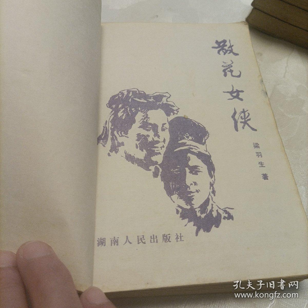 散花女侠（插图本）、塞外奇侠传、白发魔女传（上下）