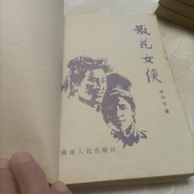 散花女侠（插图本）、塞外奇侠传、白发魔女传（上下）