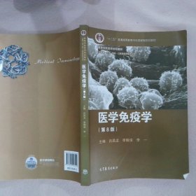 医学免疫学第8版
