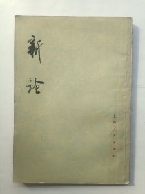 新论