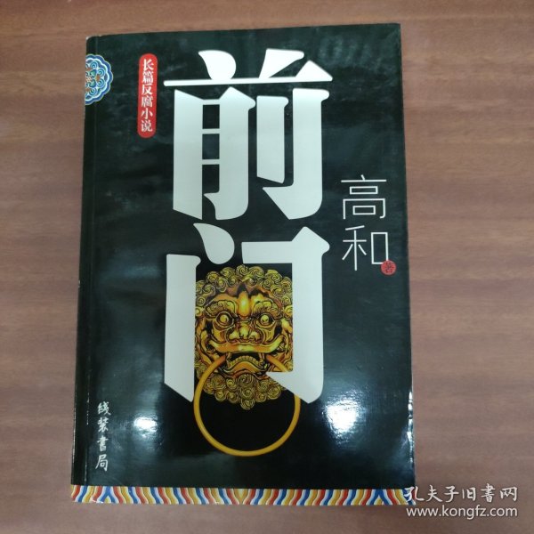 长篇反腐小说：前门