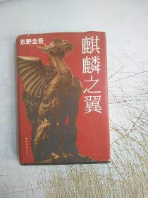 麒麟之翼
