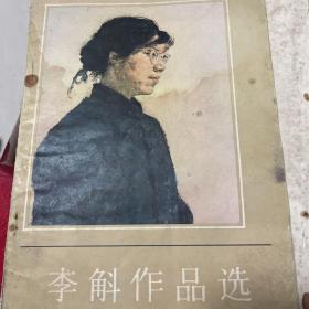 李斛作品选