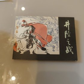 井陉之战