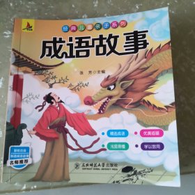 成语故事彩图注音精选版3-8岁经典儿童亲子系列绘本图画小学生精选成语故事儿童读物