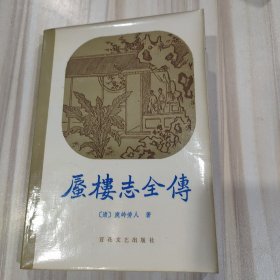 《蜃楼志全传》（清 庾岭劳人著）