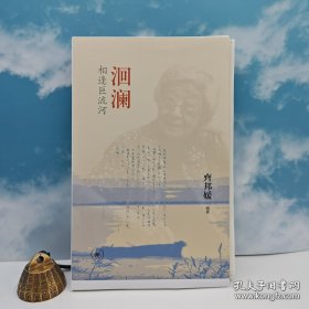 · 齐邦媛《洄澜：相逢巨流河》（16开）限量毛边本
