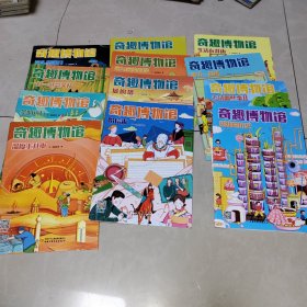 奇趣博物馆 12本合售 看图，来下一盘棋，甜甜的历史，生活在井边，城的墙，盼信来，考试那些事儿，一马当先，茶的远行，温度上升中，坐与座的故事，一枝一叶总关情，举头望明月