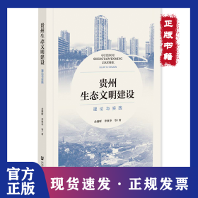 贵州生态文明建设 理论与实践 9787522809243