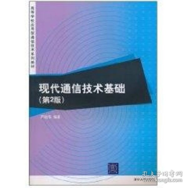 现代通信技术基础（第2版）（高等学校应用型通信技术系列教材）