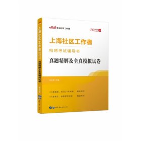 中公版·上海社区工作者招聘考试辅导书：真题精解及全真模拟试卷