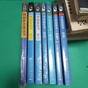 【7本合售可开票】河南蓝皮书2007——2014年缺2008，河南蓝皮书社会 河南蓝皮书 河南社会发展报告（2007 2009 2010 2011 2012 2013 2014））