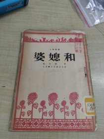 七场歌剧:婆媳和～北京宝文堂书店(1954年初版)