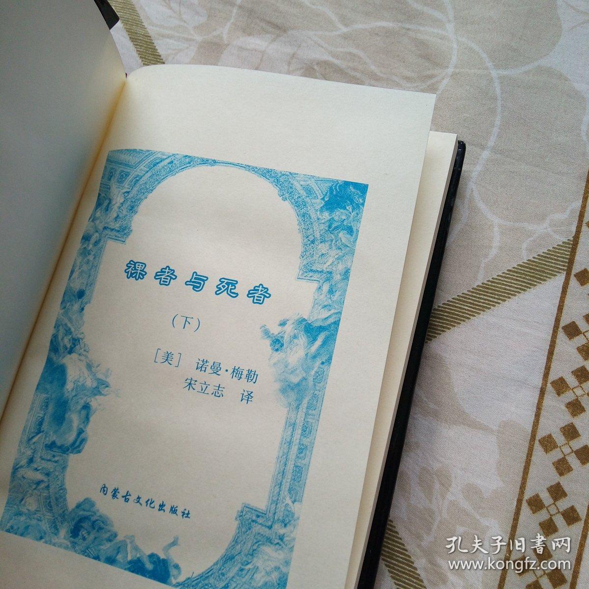 裸者与死者(美)上下册 硬精装