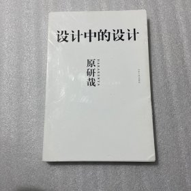 设计中的设计