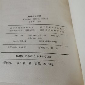 新编书法字典