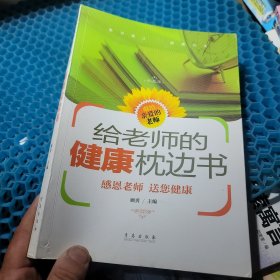 给老师的健康枕边书