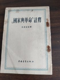 国家与革命注释