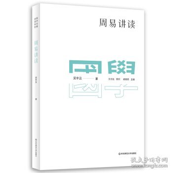 国学名著讲读系列：周易讲读