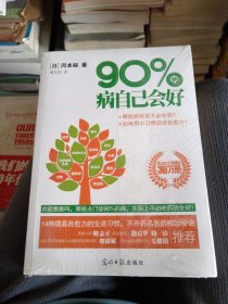 90%的病自己会好：占门诊90%的病，实际上不必吃药就会好？