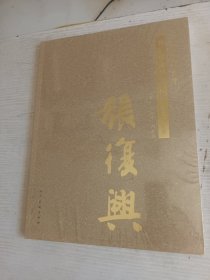 美术书法精品汇编 第五卷 国画 张复兴