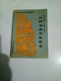 沈阳名老中医医鉴----印1000册---包邮