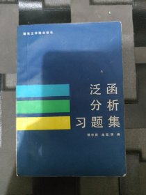 泛函分析習(xí)題集