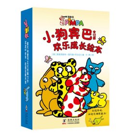 童立方·小狗宾巴欢乐成长绘本第1辑（全12册)