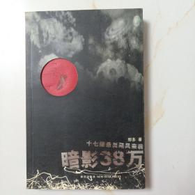 暗影38万