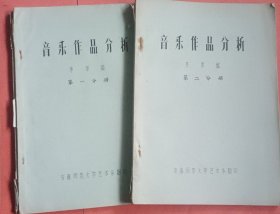 音乐作品分析《第一分册》《第二分册》