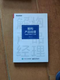 解构产品经理：互联网产品策划入门宝典