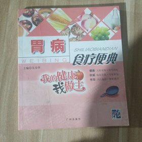 我的健康我做主：胃病食疗便典