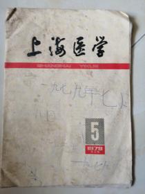 上海医学1979/5