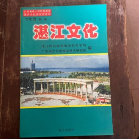 广东省中小学教材审定委员会批准试验教材湛江文化七年级第一册