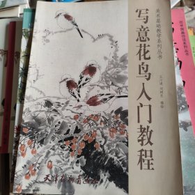 寫意花鳥入門教程