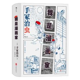 我是漫画家 “日本漫画之父”手冢治虫亲笔自传 一百余幅大师珍贵原稿+手冢年表全收录