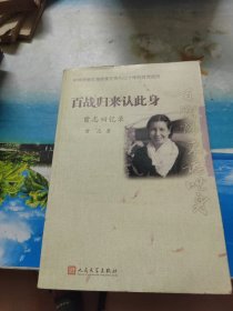 百战归来认此身：曾志回忆录