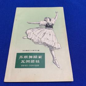 苏联舞蹈家瓦冈诺娃