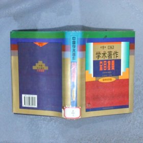 中国学术著作总目提要1978-1987自然科学卷