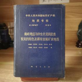 南岭地区与中生代花岗岩类有关及稀有金属矿床地质