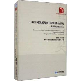 土地空间发展规划与优化路径研究一一一基于陕西省的实证