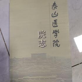 泰山医学院院志