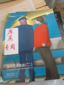 2023年6月中国嘉德拍卖会 当代艺术夜场（二）