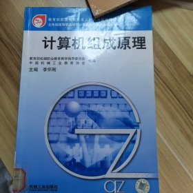 教育部職業(yè)教育與成人教育司推薦教材·五年制高等職業(yè)教育計算機(jī)應(yīng)用專業(yè)教學(xué)用書：計算機(jī)組成原理