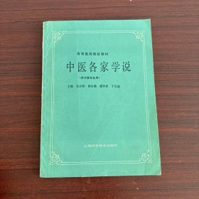 高等医药院校教材：中医各家学说