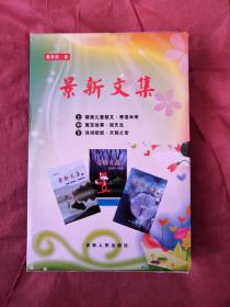 景新文集(三本合售)