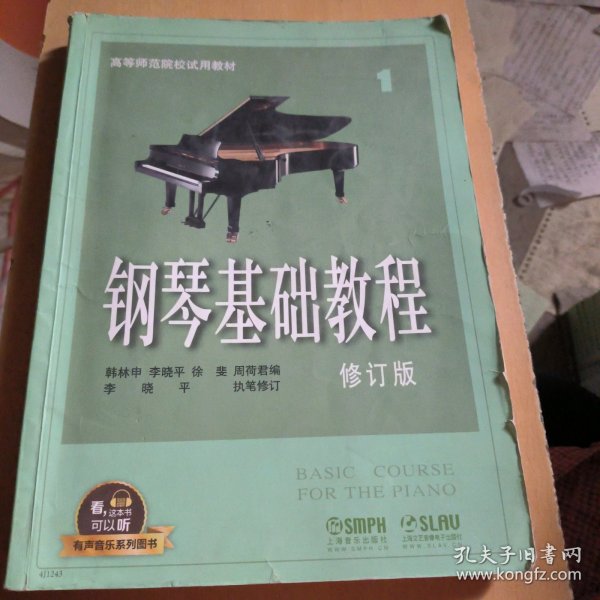 钢琴基础教程1 修订版 有声音乐系列图书