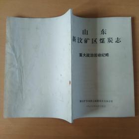 山东新汶矿区煤炭志(目录、概述、矿井建设、行政机构沿革、煤田地质勘探、煤炭生产、生产技术、机械动力、安全生产、生活福利、经营、劳动财务物资、教育科技、卫生体育文化、行政事务、武装保卫、人物、中国共产党、重大政治活动纪略、群众团体、大事记)共合售21册