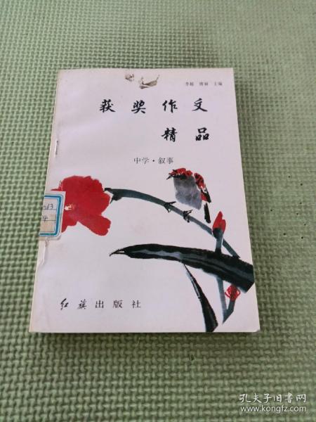 获奖作文精品：中学·叙事